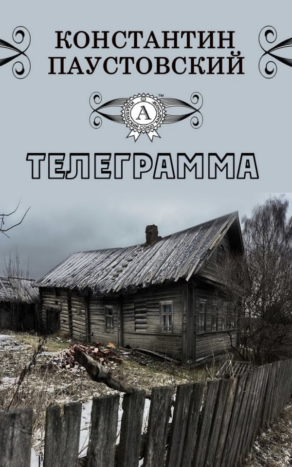 «Телеграмма» К.Г. Паустовский